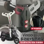 有現貨 山葉 VINOORA 125 Y架 機車置物架 前置物架 Y架掛鉤 Y掛勾 前置物掛勾 小小兵 Y架 置物架