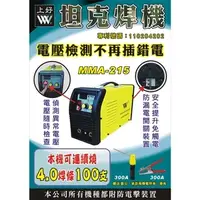 在飛比找蝦皮購物優惠-沅楷工具五金 上好牌電焊機 MMA-215 防電擊 可偵測電