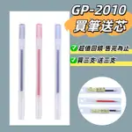 【SANDER】聖得GP-2010大容量0.5中性筆｜文具、無印風、送專用替芯