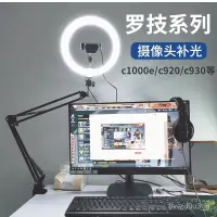 在飛比找蝦皮購物優惠-附發票  羅技C920電腦攝像頭室內直播補光燈支架通用桌麵支