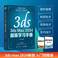 在飛比找露天拍賣優惠-3ds Max 2024 超級學習手冊 來陽 9787115