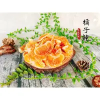 在飛比找蝦皮購物優惠-長發蜜餞 水果乾系列【橘子乾🍊】長發 老街 蜜餞 果乾 團購