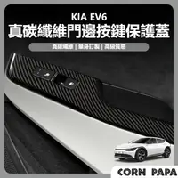 在飛比找momo購物網優惠-【玉米爸特斯拉配件】[台灣囤貨 士林發貨] KIA EV6 