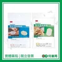 在飛比找樂天市場購物網優惠-3M 防水透氣敷料【何藥局新一代藥妝連鎖】