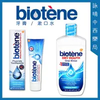 在飛比找蝦皮購物優惠-Biotene 白樂汀 漱口水473ml｜牙膏121.9ml