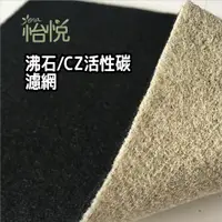 在飛比找蝦皮商城優惠-怡悅 沸石CZ 活性碳濾網 適用 Coway AP-1009