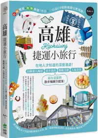 在飛比找誠品線上優惠-高雄捷運小旅行: 在地人才知道的深度漫遊! 沿線迷人風景、巷