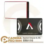 ◎相機專家◎ APUTURE AMARAN AL-MC 愛朦朧 愛圖仕 SIDUS 控制 彩色燈 無線 補光燈 公司貨【APP下單點數4倍送】