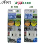 MAYKA明家 萬用轉接頭TM-A5/TM-A6(美 加規/日規)PC防火材質 旅遊用 轉換插頭【愛買】