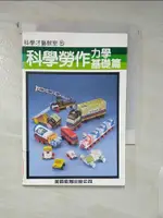 【書寶二手書T2／國中小參考書_AE4】科學勞作（力學基礎篇）_鄒紀萬