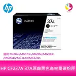 HP CF237A 37A原廠黑色高容量碳粉匣 適用M607N/M607DN/M608N/M608DN/M609DN/M631DN/M632DN【APP下單4%點數回饋】