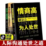 精選熱銷~情商高就是會為人處世改變你一生的高情商溝通術職場人際交往書籍