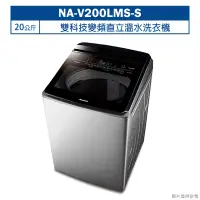 在飛比找鮮拾優惠-【Panasonic 國際牌】 【NA-V200LMS-S】