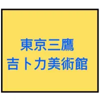 在飛比找蝦皮購物優惠-東京 三鷹 吉卜力 紀念 門票