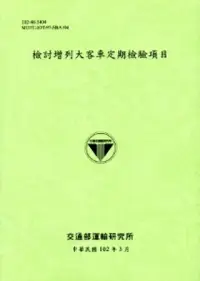 在飛比找博客來優惠-檢討增列大客車定期檢驗項目[102淺綠]