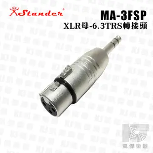 Stander MA-3FSP XLR母頭 轉 6.3mm TRS公頭 轉接頭【凱傑樂器】