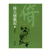 在飛比找蝦皮商城優惠-倚天屠龍記 1-8 (新修文庫版/8冊合售) / 金庸 es