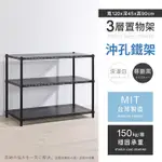 AAA 耐重沖孔式三層烤漆置物架 120X45X90CM - 2色可選 鐵力士架/沖孔架/收納架