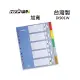 【7折】HFPWP 加寬5段塑膠分段紙 環保pp材質 台灣製 IX901W