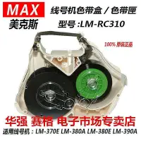 在飛比找Yahoo!奇摩拍賣優惠-【現貨】MAX線號機色帶卡匣 LM-370ALM-380EL