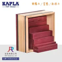 在飛比找momo購物網優惠-【Kapla】KAPLA 40片單色積木盒－紫色(KAPLA