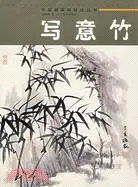 在飛比找三民網路書店優惠-中國畫實用技法叢書-寫意竹(簡體書)