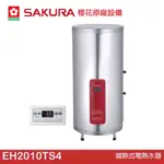 櫻花 SAKURA 儲熱式電熱水器 EH2010TS4