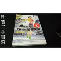 在飛比找蝦皮購物優惠-【珍寶二手書齋FA152】《從40歲變回28歲的逆轉魔法：馮