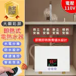 台灣現貨/3秒速熱🔥電熱水器 電能熱水器 瞬熱電熱水器【110V台灣專用】 智能數顯 即熱式 速熱式小型電熱水 加熱器