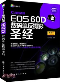 在飛比找三民網路書店優惠-Canon EOS 60D數碼單反攝影聖經（簡體書）