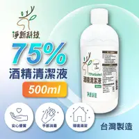 在飛比找PChome24h購物優惠-【淨新】75%酒精 500ml*24瓶 (箱購) 酒精清潔液