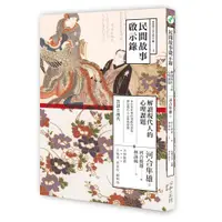 在飛比找蝦皮購物優惠-【Alice書店】 民間故事啟示錄 / 河合隼雄 / 心靈工