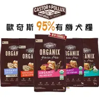 在飛比找蝦皮購物優惠-ORGANIX 歐奇斯 95%有機/無穀犬糧 寵物飼料 狗狗