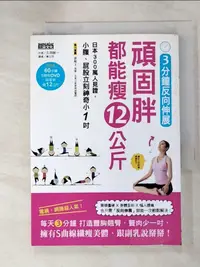 在飛比找蝦皮購物優惠-3分鐘反向伸展頑固胖都能瘦12公斤_北洞誠一【T9／美容_I