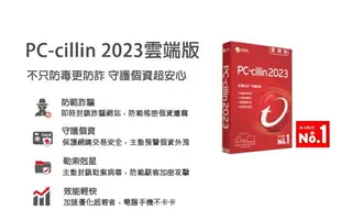 【最高現折268】PC-cillin2023 雲端版一年一台/二年一台/三年一台/防護版(盒裝)