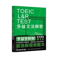 在飛比找momo購物網優惠-TOEIC L&R TEST多益文法解密（2018新制）