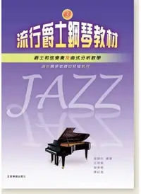 在飛比找Yahoo!奇摩拍賣優惠-【599免運費】流行爵士鋼琴教材【3】張議中 編著　全音樂譜