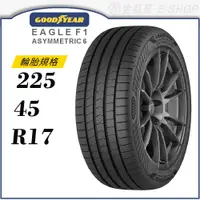 在飛比找蝦皮商城優惠-【GOODYEAR 固特異輪胎】Eagle F1 Asymm