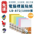 A4 三用電腦標籤貼紙 224格 1000張 六色 電腦標籤 標籤 電腦標籤紙 LD-872 標籤貼紙 SGS 龍德