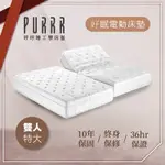 【PURRR 呼呼睡】升級版 好眠電動系列(雙人特大 7X6尺 190CM*212CM*28CM)