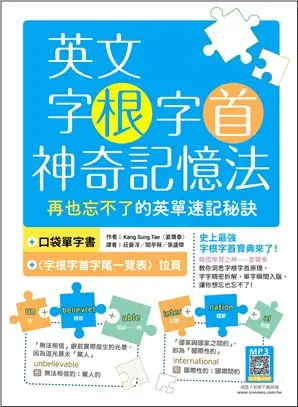 英文字根字首神奇記憶法：再也忘不了的英單速記秘訣【附口袋單字書＋字根字首字尾一覽表】（16K+寂天雲隨身聽APP）