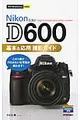 Nikon D600基本&応用撮影ガイド 今すぐ使えるかんたんmini