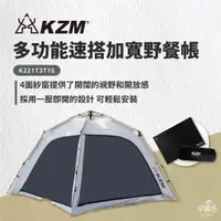 在飛比找蝦皮商城優惠-早點名｜KAZMI KZM 多功能速搭加寬野餐帳 K221T