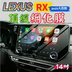 LEXUS RX 2023 大改款 五代 中控螢幕鋼化膜 抗藍光綱化膜 14吋 RX350頂級 350H頂級 350旗艦