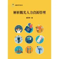 在飛比找樂天市場購物網優惠-姆斯解析觀光人力資源管理 鄭天明 前程 9789869612