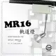 MR16 蛋型桿子軌道燈－不含燈泡及變壓器105元﹧另外加購MR16燈泡90元！不組裝！商空、居家必備燈款【數位燈城 LED Light-Link】