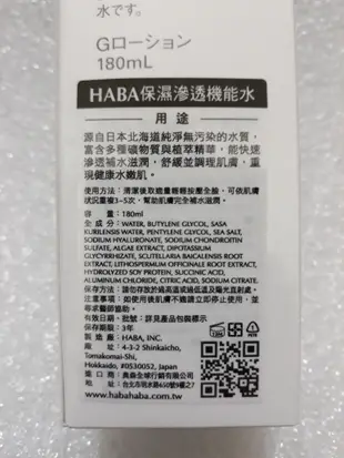 HABA 保濕滲透機能水 180ml