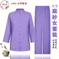 在飛比找蝦皮購物優惠-『錦衣賞』 麻紗中國服女套裝 淺紫 唐裝 中山裝 中國風 禪