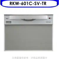 在飛比找環球Online優惠-林內【RKW-601C-SV-TR】60公分8人份洗碗機(全