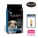 【EQUILIBRIO 尊爵】機能天然糧 小型幼犬 1KG X3(寵物 狗 小狗 飼料)